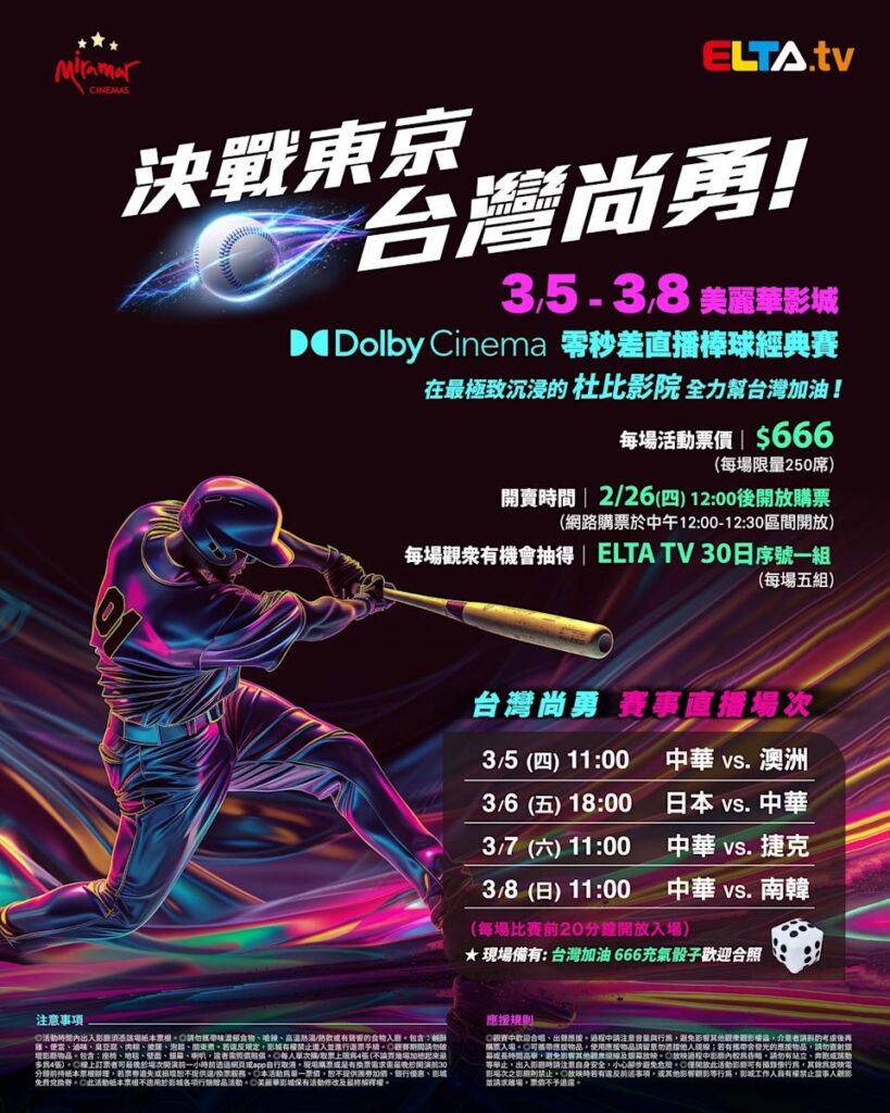 2026 WBC 经典赛美丽华影城杜比影厅零时差直播宣传海报，完整收录中华队东京 4 场预赛赛程、666 元门票票价、限量 250 席与 2 月 26 日开卖等售票资讯。